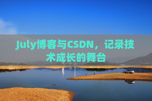 July博客与CSDN，记录技术成长的舞台